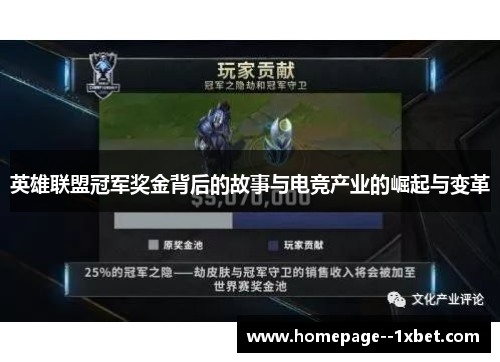 英雄联盟冠军奖金背后的故事与电竞产业的崛起与变革