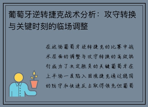 葡萄牙逆转捷克战术分析:攻守转换与关键时刻的临场调整 葡萄牙逆转捷克战术分析:攻守转换与关键时刻的临场调整