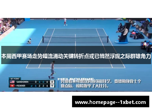 本周西甲赛场走势暗流涌动关键转折点或已悄然浮现之际群雄角力