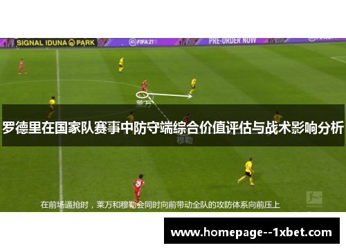 罗德里在国家队赛事中防守端综合价值评估与战术影响分析 罗德里在国家队赛事中防守端综合价值评估与战术影响分析