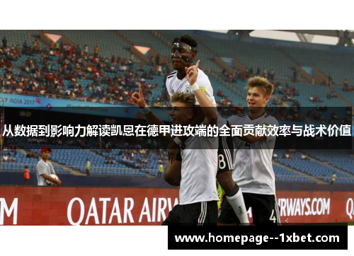 从数据到影响力解读凯恩在德甲进攻端的全面贡献效率与战术价值