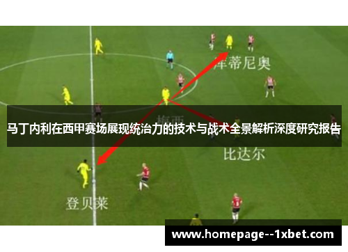 马丁内利在西甲赛场展现统治力的技术与战术全景解析深度研究报告