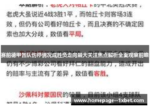 赛前德甲各队伤停情况成胜负走向最大关注焦点解析全面观察前瞻