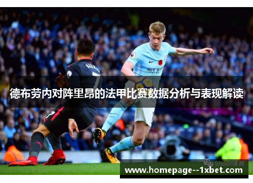 德布劳内对阵里昂的法甲比赛数据分析与表现解读 德布劳内对阵里昂的法甲比赛数据分析与表现解读