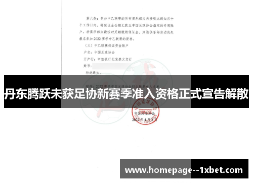 丹东腾跃未获足协新赛季准入资格正式宣告解散