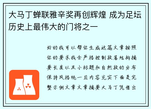 大马丁蝉联雅辛奖再创辉煌 成为足坛历史上最伟大的门将之一