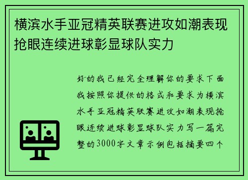 横滨水手亚冠精英联赛进攻如潮表现抢眼连续进球彰显球队实力