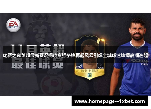 比赛之夜英超最新赛况揭晓豪强争锋再起风云引爆全城球迷热情高潮迭起 比赛之夜英超最新赛况揭晓豪强争锋再起风云引爆全城球迷热情高潮迭起