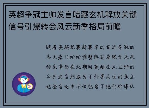 英超争冠主帅发言暗藏玄机释放关键信号引爆转会风云新季格局前瞻 英超争冠主帅发言暗藏玄机释放关键信号引爆转会风云新季格局前瞻