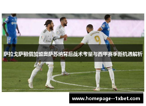 萨拉戈萨租借加盟奥萨苏纳背后战术考量与西甲赛季新机遇解析