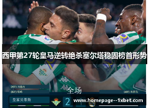 西甲第27轮皇马逆转绝杀塞尔塔稳固榜首形势 西甲第27轮皇马逆转绝杀塞尔塔稳固榜首形势