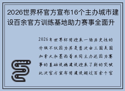 2026世界杯官方宣布16个主办城市建设百余官方训练基地助力赛事全面升级 ⚽