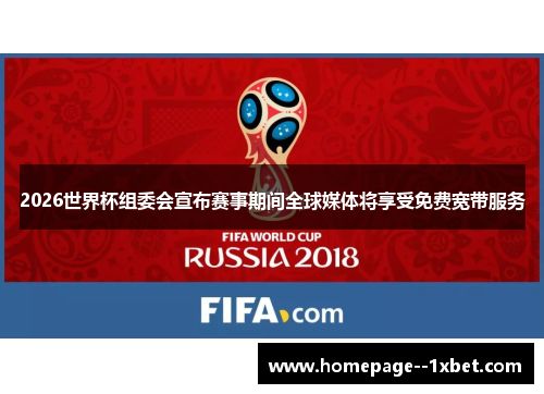 2026世界杯组委会宣布赛事期间全球媒体将享受免费宽带服务 2026世界杯组委会宣布赛事期间全球媒体将享受免费宽带服务