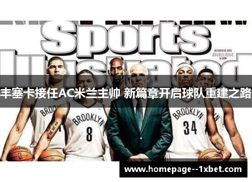 丰塞卡接任AC米兰主帅 新篇章开启球队重建之路