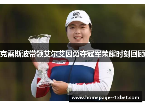 克雷斯波带领艾尔艾因勇夺冠军荣耀时刻回顾
