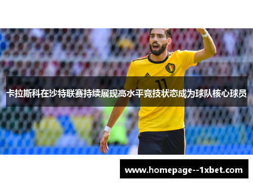 卡拉斯科在沙特联赛持续展现高水平竞技状态成为球队核心球员