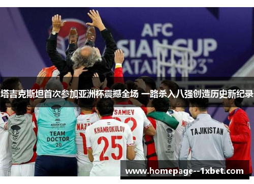 塔吉克斯坦首次参加亚洲杯震撼全场 一路杀入八强创造历史新纪录 塔吉克斯坦首次参加亚洲杯震撼全场 一路杀入八强创造历史新纪录