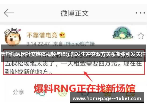 奥斯梅恩因社交媒体视频与俱乐部发生冲突双方关系紧张引发关注