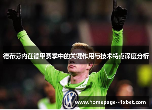 德布劳内在德甲赛季中的关键作用与技术特点深度分析