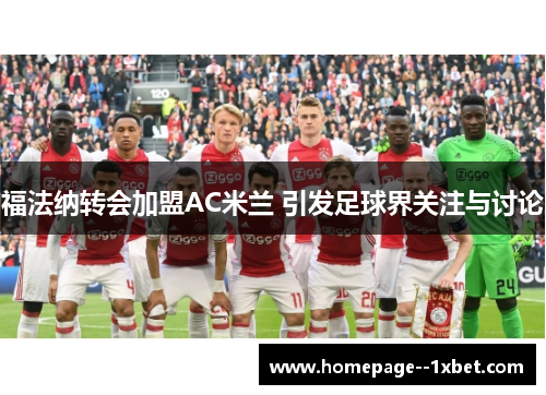 福法纳转会加盟AC米兰 引发足球界关注与讨论