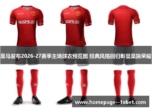 皇马发布2026-27赛季主场球衣预览图 经典风格回归彰显皇族荣耀