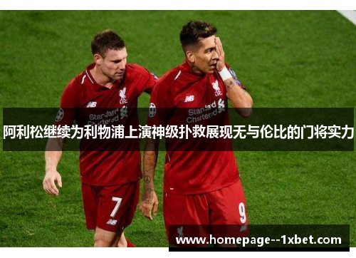 阿利松继续为利物浦上演神级扑救展现无与伦比的门将实力