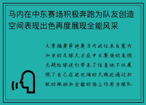 马内在中东赛场积极奔跑为队友创造空间表现出色再度展现全能风采