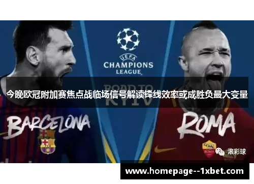 今晚欧冠附加赛焦点战临场信号解读锋线效率或成胜负最大变量