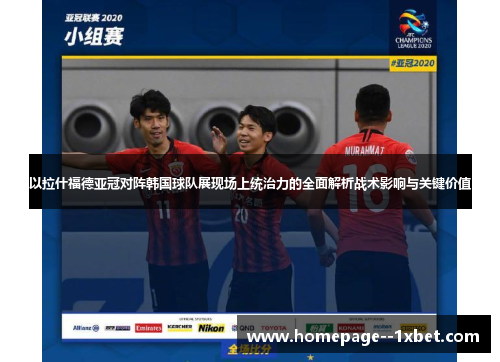 以拉什福德亚冠对阵韩国球队展现场上统治力的全面解析战术影响与关键价值