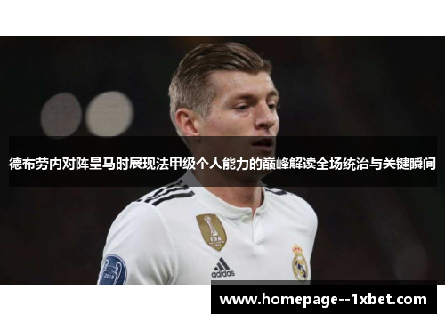 德布劳内对阵皇马时展现法甲级个人能力的巅峰解读全场统治与关键瞬间 德布劳内对阵皇马时展现法甲级个人能力的巅峰解读全场统治与关键瞬间