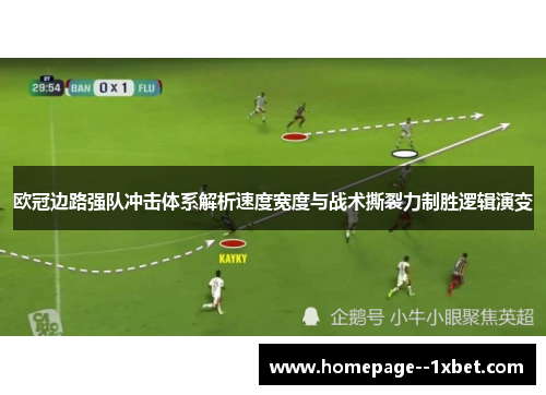 欧冠边路强队冲击体系解析速度宽度与战术撕裂力制胜逻辑演变