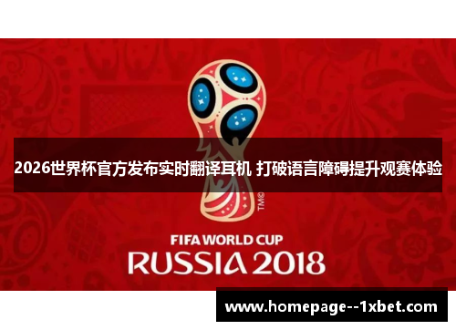 2026世界杯官方发布实时翻译耳机 打破语言障碍提升观赛体验 2026世界杯官方发布实时翻译耳机 打破语言障碍提升观赛体验