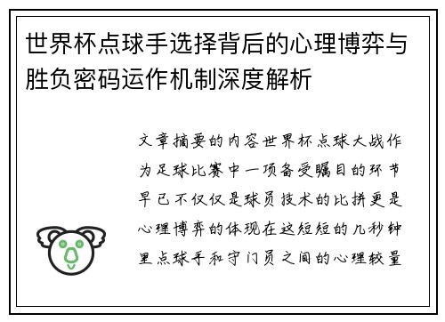 世界杯点球手选择背后的心理博弈与胜负密码运作机制深度解析