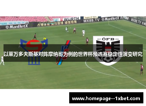以莱万多夫斯基对阵摩纳哥为例的世界杯预选赛稳定性演变研究 以莱万多夫斯基对阵摩纳哥为例的世界杯预选赛稳定性演变研究