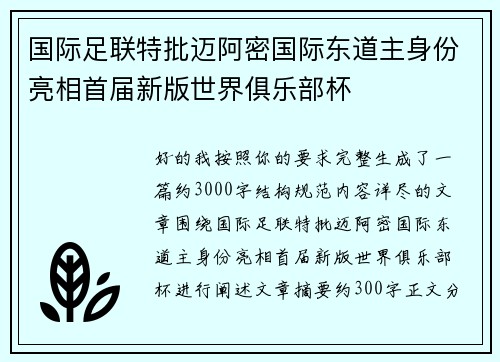 国际足联特批迈阿密国际东道主身份亮相首届新版世界俱乐部杯 国际足联特批迈阿密国际东道主身份亮相首届新版世界俱乐部杯
