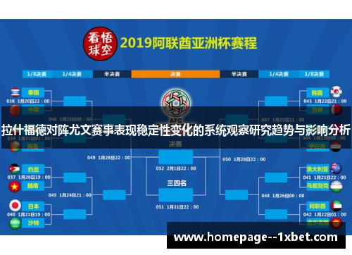 拉什福德对阵尤文赛事表现稳定性变化的系统观察研究趋势与影响分析