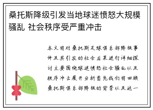 桑托斯降级引发当地球迷愤怒大规模骚乱 社会秩序受严重冲击