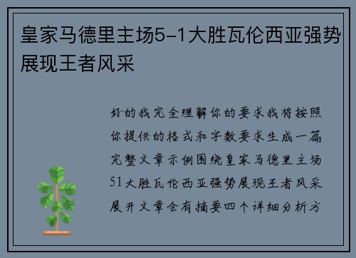 皇家马德里主场5-1大胜瓦伦西亚强势展现王者风采