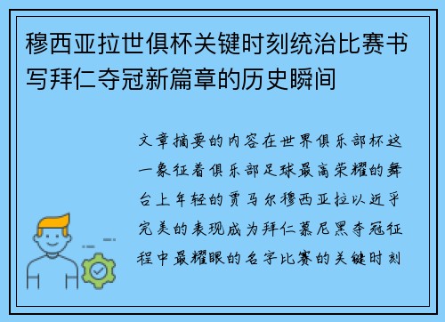 穆西亚拉世俱杯关键时刻统治比赛书写拜仁夺冠新篇章的历史瞬间