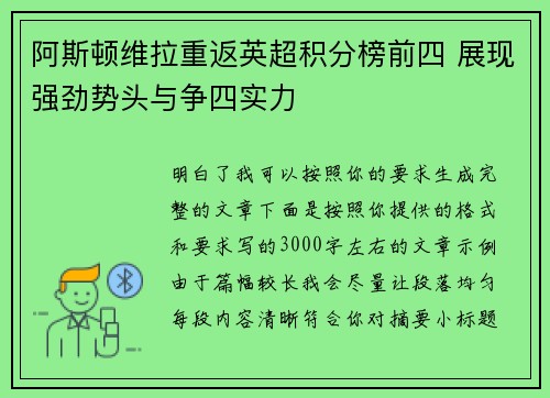 阿斯顿维拉重返英超积分榜前四 展现强劲势头与争四实力 阿斯顿维拉重返英超积分榜前四 展现强劲势头与争四实力