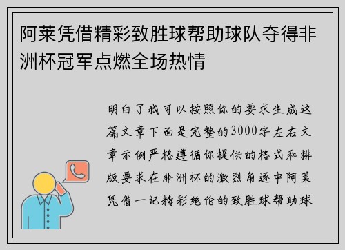 阿莱凭借精彩致胜球帮助球队夺得非洲杯冠军点燃全场热情 阿莱凭借精彩致胜球帮助球队夺得非洲杯冠军点燃全场热情