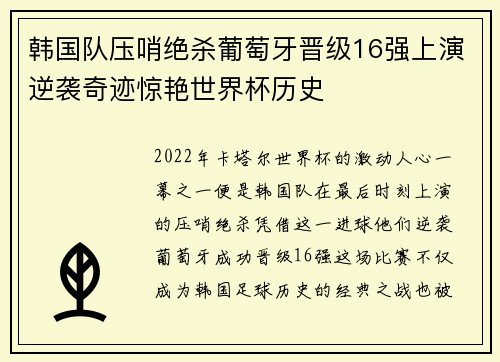韩国队压哨绝杀葡萄牙晋级16强上演逆袭奇迹惊艳世界杯历史