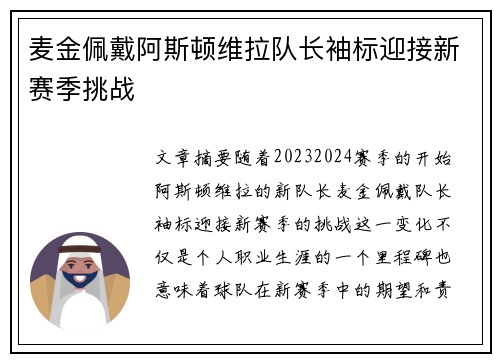 麦金佩戴阿斯顿维拉队长袖标迎接新赛季挑战