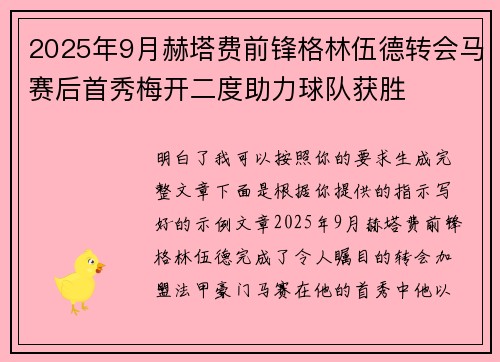 2025年9月赫塔费前锋格林伍德转会马赛后首秀梅开二度助力球队获胜