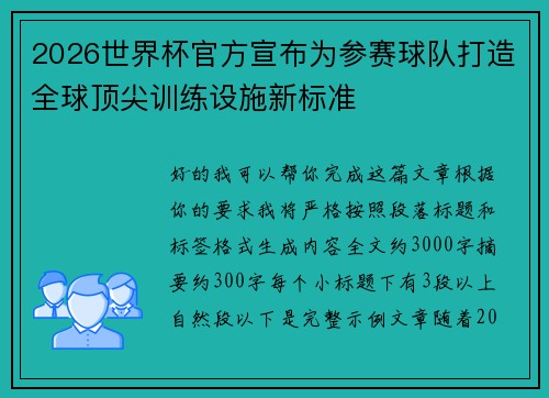 2026世界杯官方宣布为参赛球队打造全球顶尖训练设施新标准