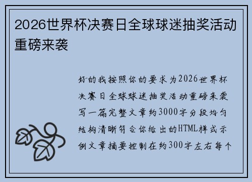 2026世界杯决赛日全球球迷抽奖活动重磅来袭
