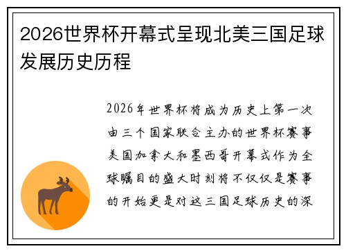 2026世界杯开幕式呈现北美三国足球发展历史历程 2026世界杯开幕式呈现北美三国足球发展历史历程