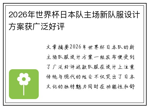 2026年世界杯日本队主场新队服设计方案获广泛好评 2026年世界杯日本队主场新队服设计方案获广泛好评