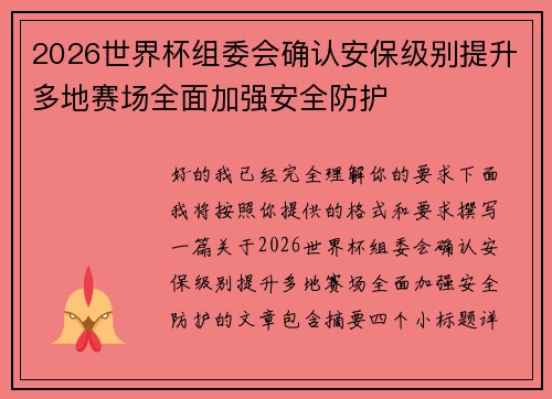 2026世界杯组委会确认安保级别提升多地赛场全面加强安全防护