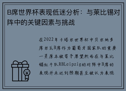 B席世界杯表现低迷分析：与莱比锡对阵中的关键因素与挑战